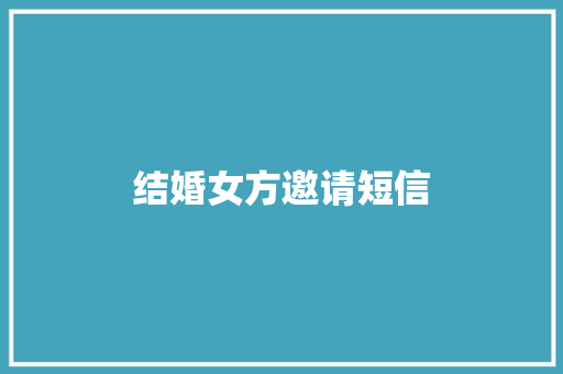结婚女方邀请短信