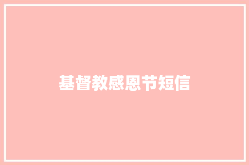 基督教感恩节短信
