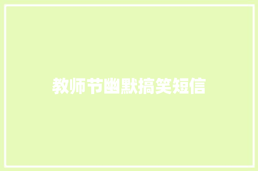 教师节幽默搞笑短信