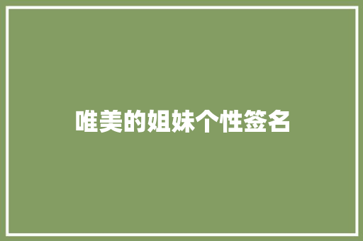 唯美的姐妹个性签名