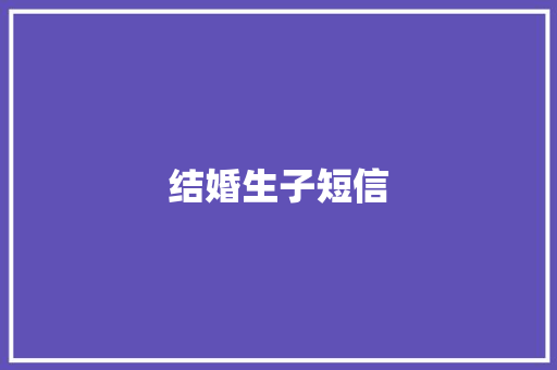 结婚生子短信
