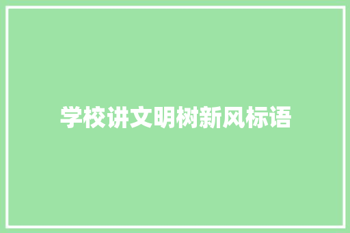 学校讲文明树新风标语