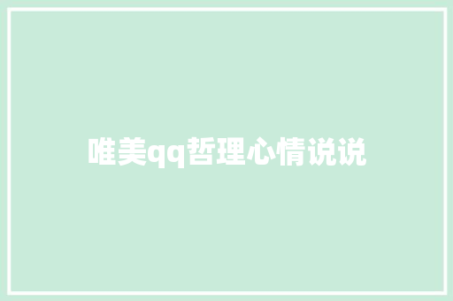 唯美qq哲理心情说说