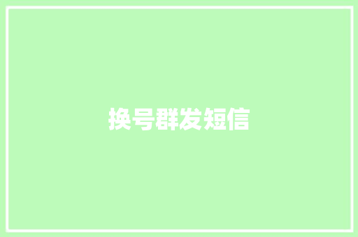 换号群发短信