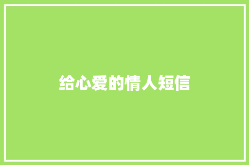 给心爱的情人短信