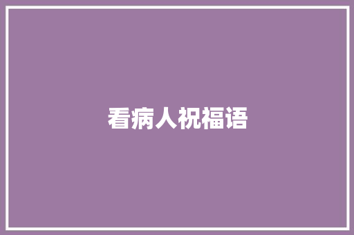 看病人祝福语