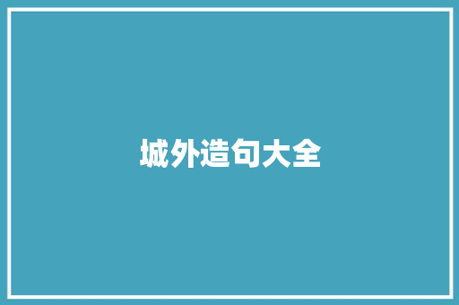 城外造句大全 知识百科