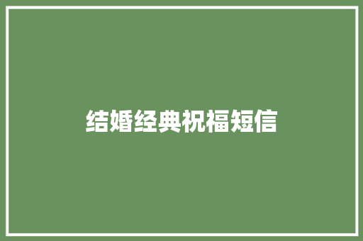 结婚经典祝福短信