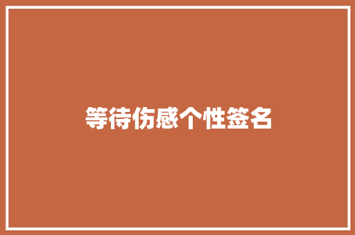 等待伤感个性签名