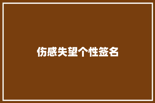 伤感失望个性签名