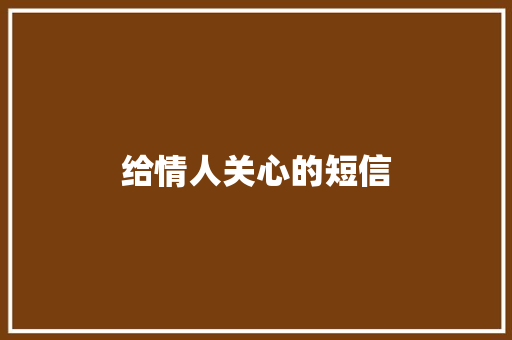 给情人关心的短信