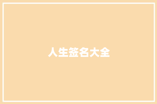 人生签名大全