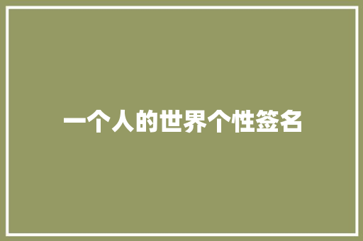 一个人的世界个性签名