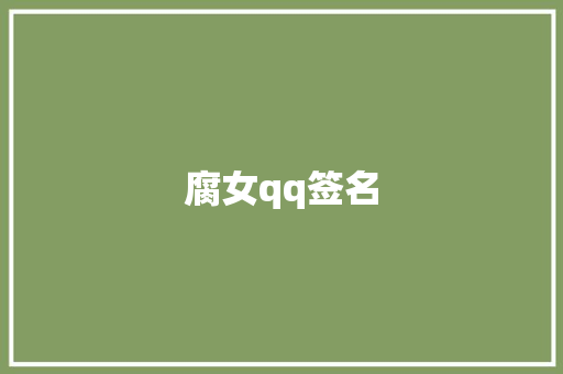 腐女qq签名