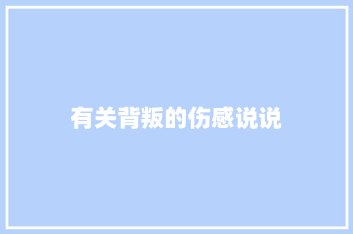 有关背叛的伤感说说