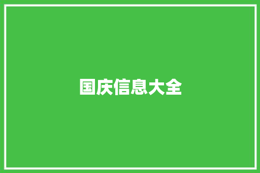 国庆信息大全
