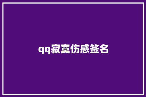 qq寂寞伤感签名