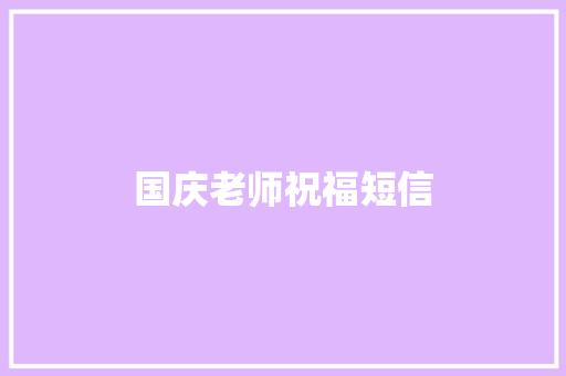 国庆老师祝福短信