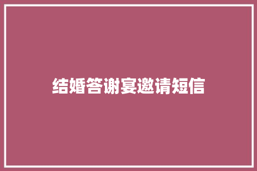 结婚答谢宴邀请短信