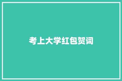考上大学红包贺词