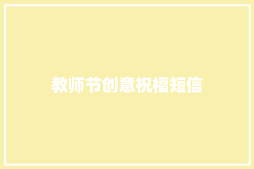 教师节创意祝福短信