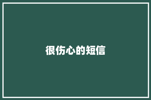 很伤心的短信