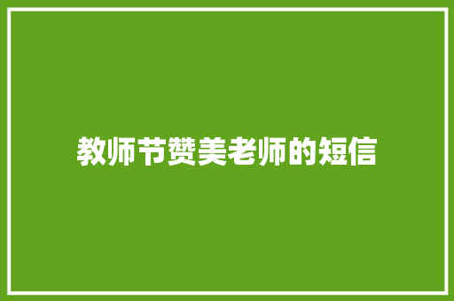 教师节赞美老师的短信