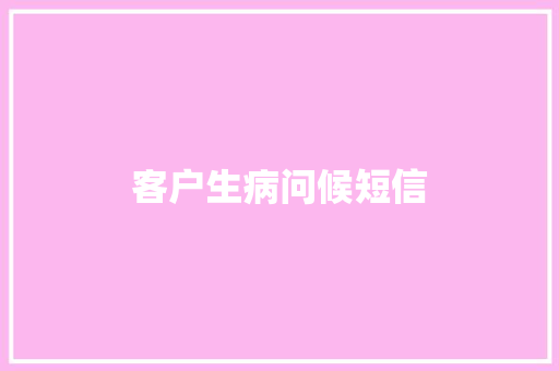 客户生病问候短信