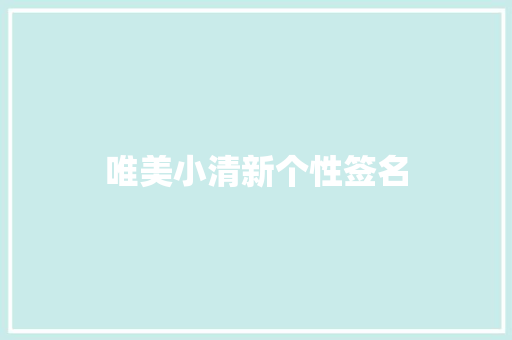 唯美小清新个性签名