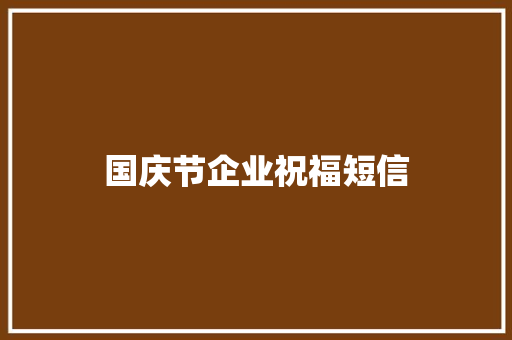 国庆节企业祝福短信