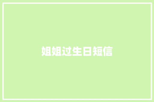 姐姐过生日短信
