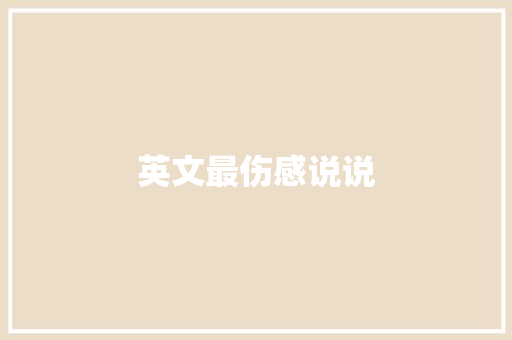 英文最伤感说说