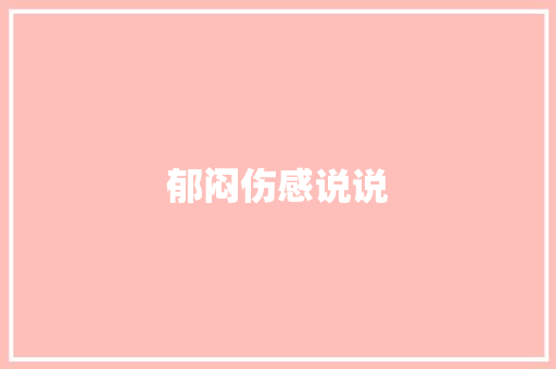 郁闷伤感说说