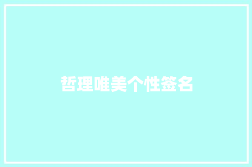 哲理唯美个性签名