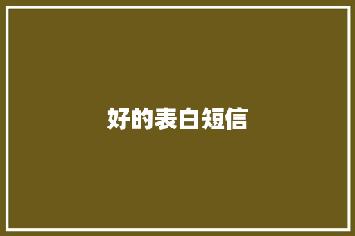 好的表白短信