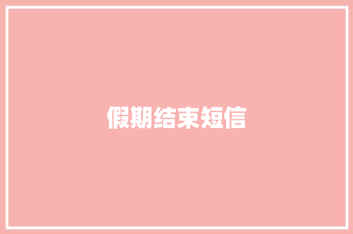 假期结束短信
