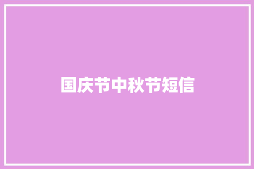 国庆节中秋节短信