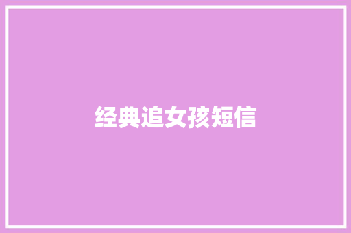 经典追女孩短信