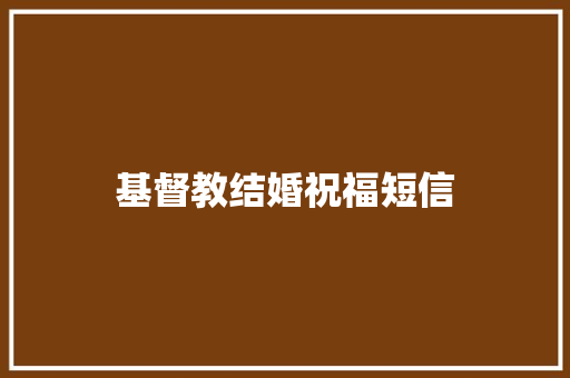 基督教结婚祝福短信