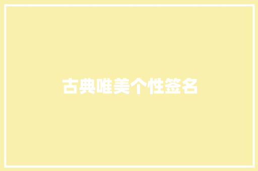 古典唯美个性签名