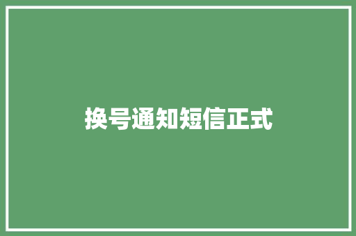 换号通知短信正式