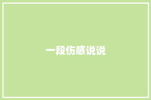 一段伤感说说