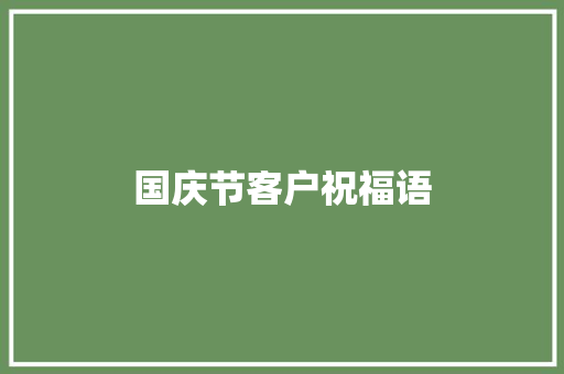 国庆节客户祝福语