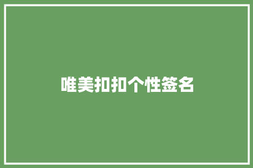 唯美扣扣个性签名