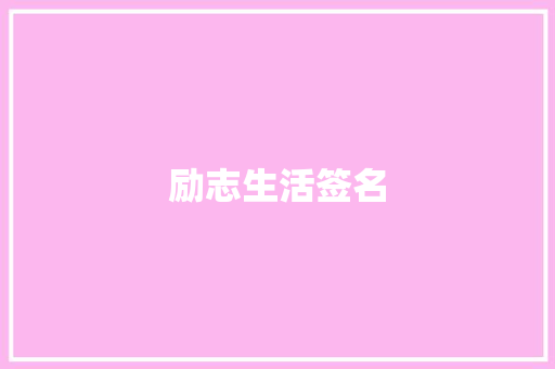 励志生活签名