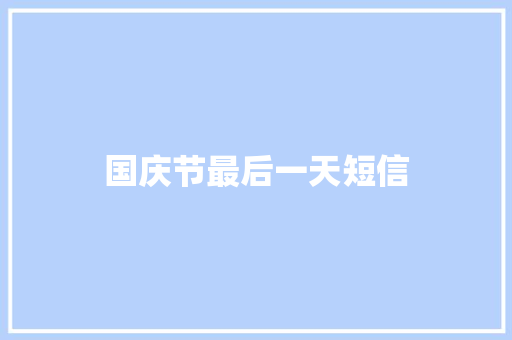 国庆节最后一天短信