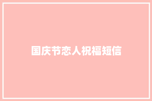 国庆节恋人祝福短信