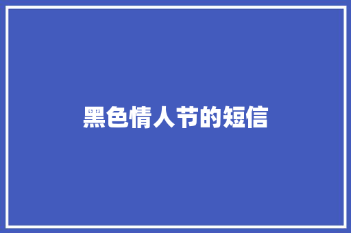 黑色情人节的短信