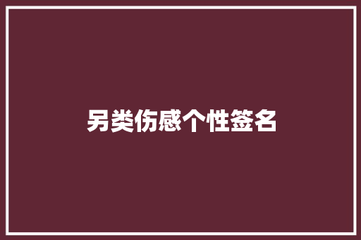 另类伤感个性签名