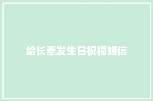 给长辈发生日祝福短信